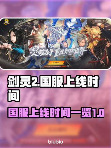 剑灵2国服上线时间💥终于定了！⏰截图1