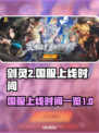 剑灵2国服上线时间💥终于定了！⏰