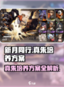 新月同行🔥真朱培养方案全解析！✨