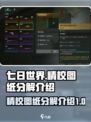 七日世界精校图纸分解介绍介绍