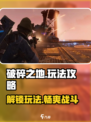 破碎之地游戏🔥玩法大揭秘，超全攻略等你来！