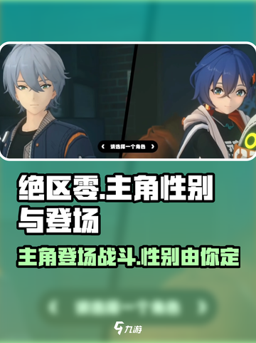 绝区零🔥：男主女主谁是主角？角色上场真相揭秘！截图1