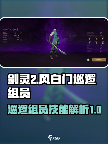 剑灵2🔥风白门巡逻组员技能详解来啦！截图1