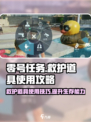 零号任务救护道具怎么用介绍