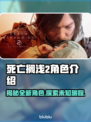 死亡搁浅2🔥人物角色大揭秘！不容错过的游戏🔥