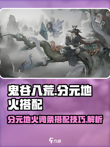 鬼谷八荒分元地火怎好用吗介绍截图1
