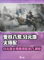 鬼谷八荒分元地火怎好用吗介绍