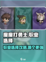魔魔打勇士哪个职业厉害介绍