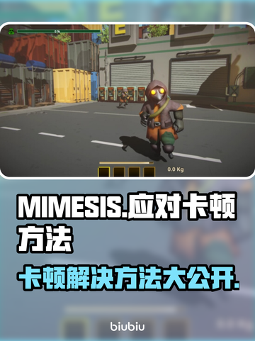MIMESIS卡顿？流畅秘籍来了！🔥🎮截图1