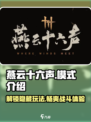燕云十六声🔥最爽模式曝光，玩到停不下来！
