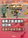 英勇之地武器升华攻略介绍