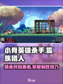 小骨英雄杀手🔥人狐族猎人玩法大揭秘！🎮