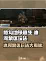 修勾地铁逃生冰河禁区怎么玩介绍
