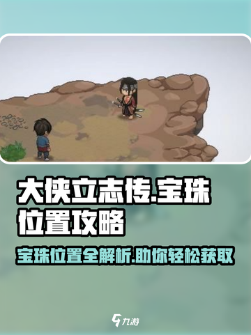 大侠立志传宝珠位置在哪介绍截图1