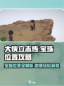 大侠立志传宝珠位置在哪介绍