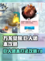 万龙觉醒巨人团本🔥超详细打法攻略来啦！