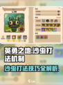 英勇之地🔥沙虫打法技巧❌技能机制全解析🎮
