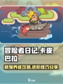 冒险者日记卡皮巴拉怎么玩介绍