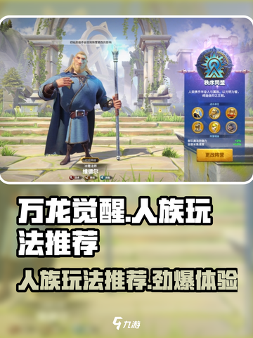 万龙觉醒人族怎么玩介绍截图1