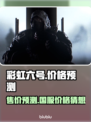 彩虹六号⚡发售价格预测🔥国服玩家必看！