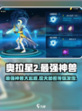 奥拉星2🔥最强神兽大揭秘！✨