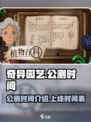 奇异园艺公测时间介绍介绍