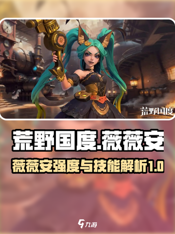 荒野国度薇薇安强度怎么样介绍截图1