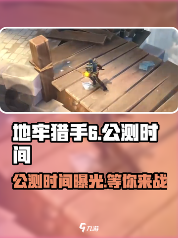 地牢猎手6🔥公测时间曝光，快来抢先知道！💥截图1