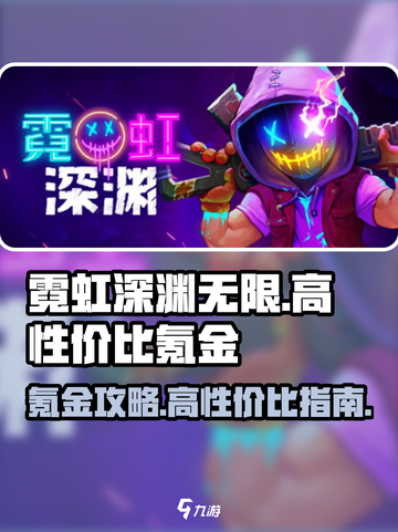 霓虹深渊无限氪金攻略介绍截图1