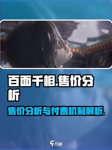 百面千相游戏售价是多少介绍截图1