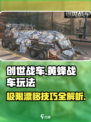 创世战车🔥黄蜂战车玩法大揭秘❗