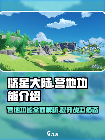 悠星大陆营地有什么用介绍截图1