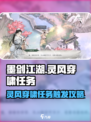墨剑江湖灵风穿啸任务攻略介绍