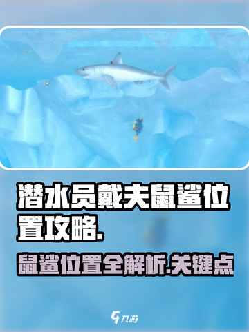 潜水员戴夫鼠鲨位置🔥超全攻略来了！🎮截图1