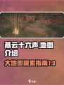燕云十六声地图🔥超大探索区域揭秘！