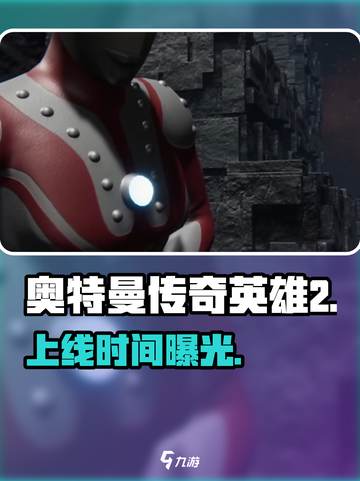 🔥《奥特曼传奇英雄2》上线时间曝光！💥截图1