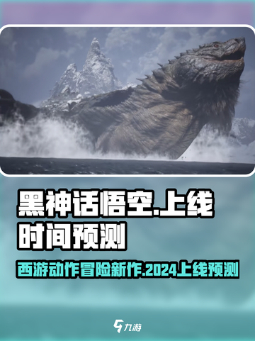 黑神话悟空2024上线时间是什么时候介绍截图1