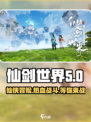 仙剑世界肝吗介绍