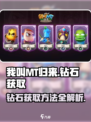 我叫MT归来钻石怎么获取介绍