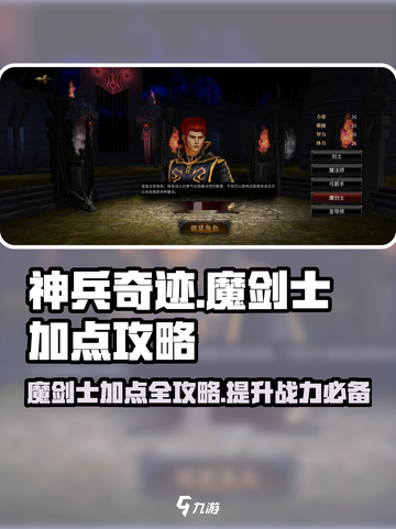 神兵奇迹魔剑士加点介绍介绍截图1