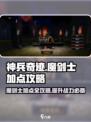 神兵奇迹魔剑士加点介绍介绍
