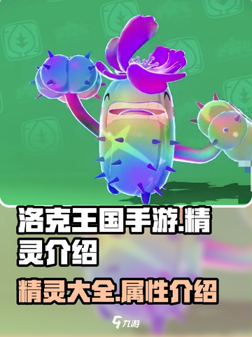 洛克王国手游精灵有哪些介绍截图1