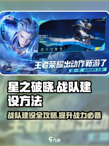 🔥星之破晓：战队建设秘籍，快速称霸游戏！💥截图1