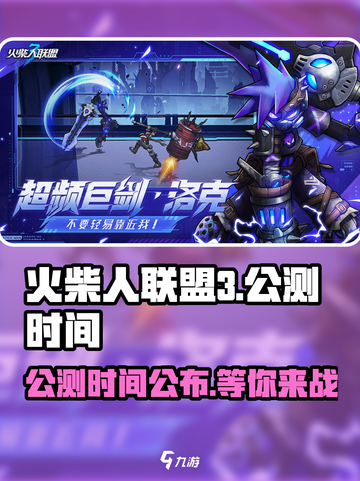 火柴人联盟3🔥公测时间曝光，快来抢先了解！截图1