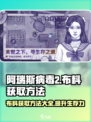 阿瑞斯病毒2🔥布料获取方法大公开！快来囤货📖