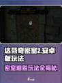 达芬奇密室2安卓版怎么玩介绍
