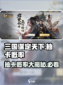 三国谋定天下🔥抽卡概率机制大揭秘！