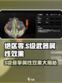 绝区零🔥S级音擎属性效果全解析！玩家必看⚡