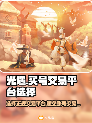 光遇买号거래小心！正规平台推荐⚡截图1