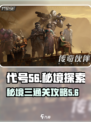 代号56秘境三🔥超详细通关攻略来了！